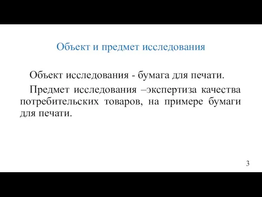 Объект и предмет исследования Объект исследования - бумага для печати. Предмет