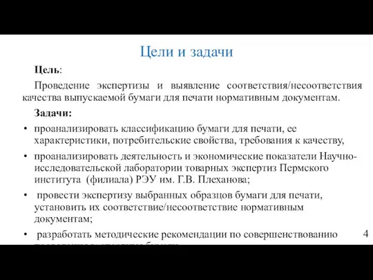 Цели и задачи Цель: Проведение экспертизы и выявление соответствия/несоответствия качества выпускаемой