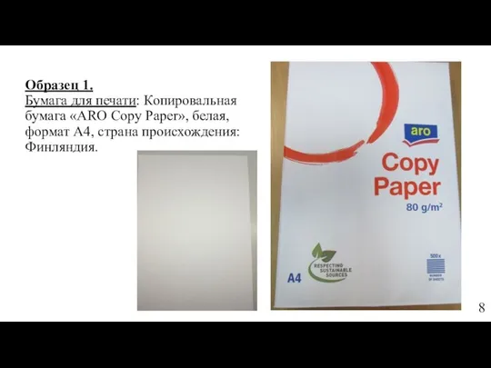 Образец 1. Бумага для печати: Копировальная бумага «ARO Copy Paper», белая,