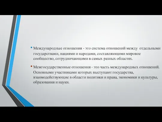 Международные отношения - это система отношений между отдельными государствами, нациями и