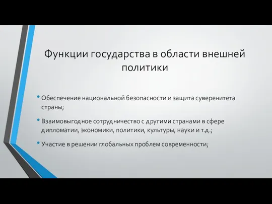 Функции государства в области внешней политики Обеспечение национальной безопасности и защита