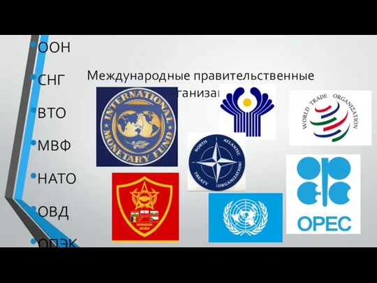 Международные правительственные организации ООН СНГ ВТО МВФ НАТО ОВД ОПЭК