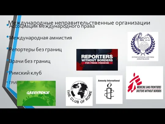 Международные неправительственные организации Ассоциация международного права Международная амнистия Репортеры без границ