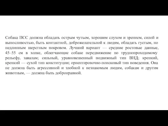 Собака ПСС должна обладать острым чутьем, хорошим слухом и зрением, силой