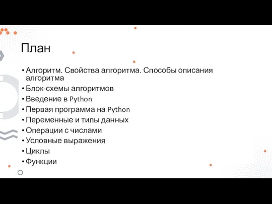 План Алгоритм. Свойства алгоритма. Способы описания алгоритма Блок-схемы алгоритмов Введение в