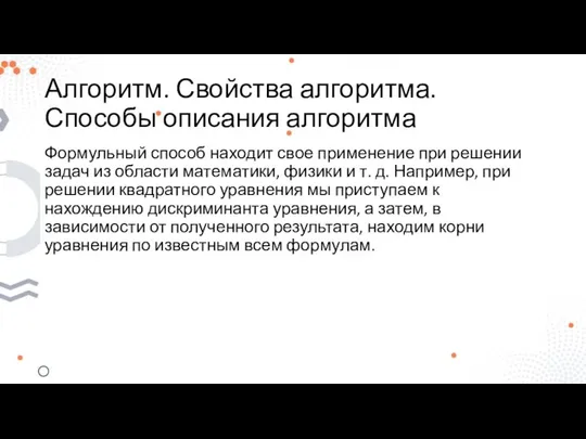 Алгоритм. Свойства алгоритма. Способы описания алгоритма Формульный способ находит свое применение