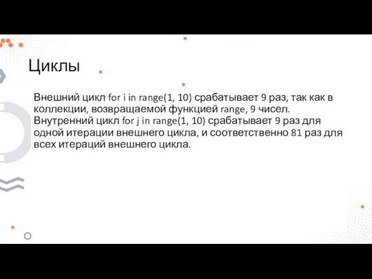 Циклы Внешний цикл for i in range(1, 10) срабатывает 9 раз,