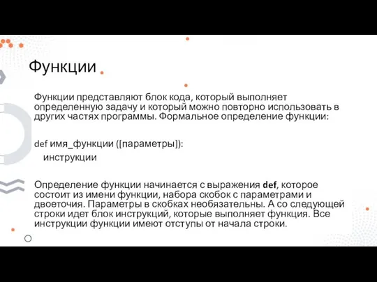 Функции Функции представляют блок кода, который выполняет определенную задачу и который