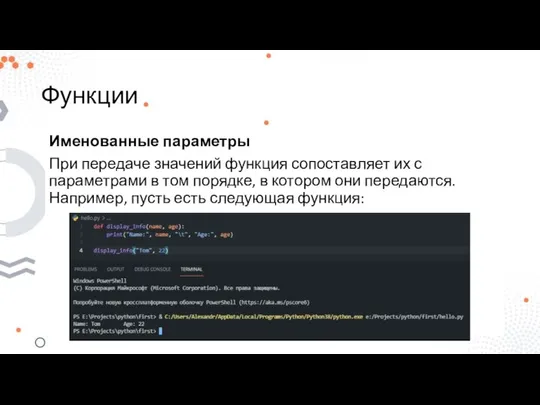 Функции Именованные параметры При передаче значений функция сопоставляет их с параметрами