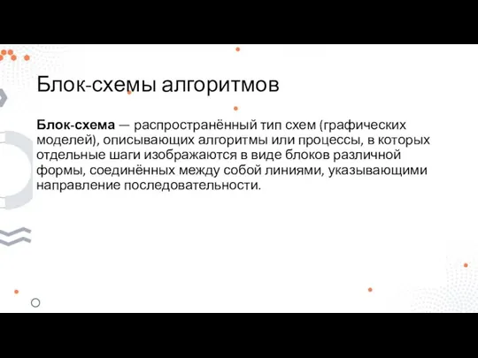 Блок-схемы алгоритмов Блок-схема — распространённый тип схем (графических моделей), описывающих алгоритмы