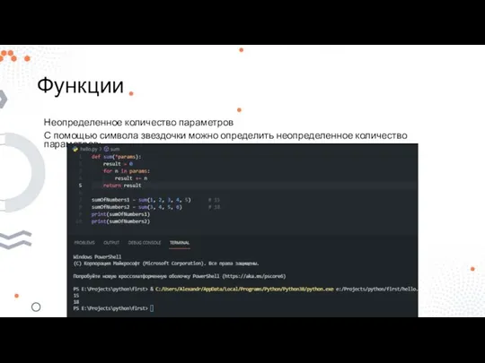 Функции Неопределенное количество параметров С помощью символа звездочки можно определить неопределенное количество параметров: