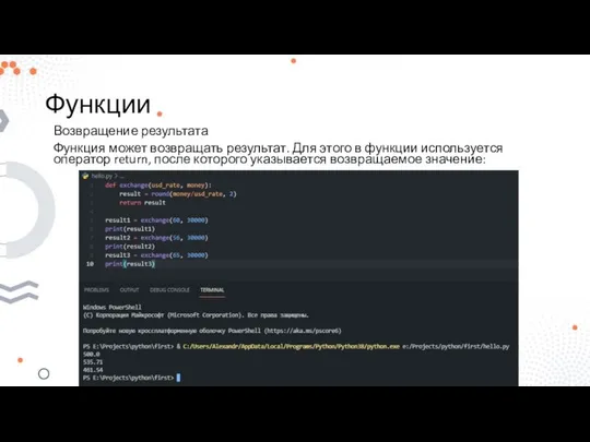 Функции Возвращение результата Функция может возвращать результат. Для этого в функции