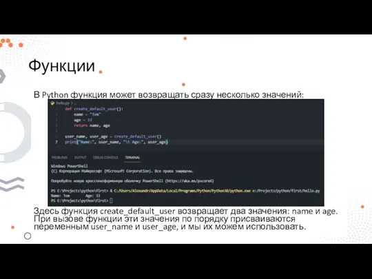 Функции В Python функция может возвращать сразу несколько значений: Здесь функция