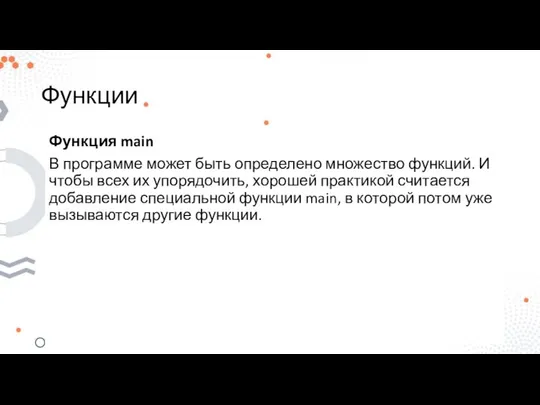 Функции Функция main В программе может быть определено множество функций. И