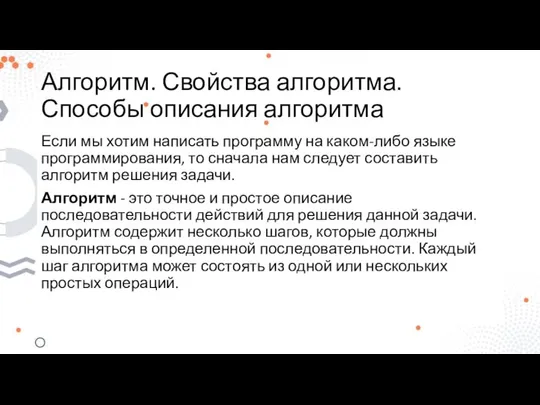 Алгоритм. Свойства алгоритма. Способы описания алгоритма Если мы хотим написать программу