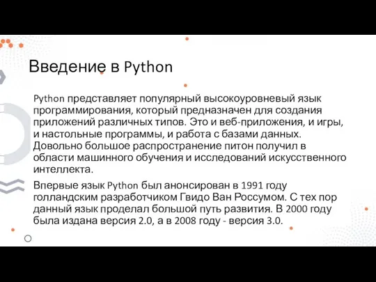 Введение в Python Python представляет популярный высокоуровневый язык программирования, который предназначен