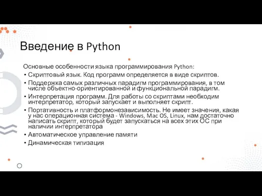 Введение в Python Основные особенности языка программирования Python: Скриптовый язык. Код