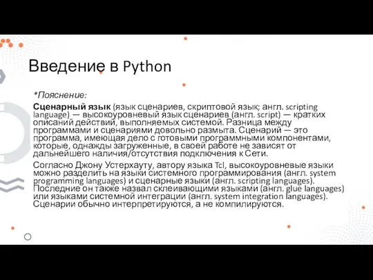 Введение в Python *Пояснение: Сценарный язык (язык сценариев, скриптовой язык; англ.