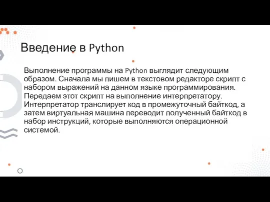 Введение в Python Выполнение программы на Python выглядит следующим образом. Сначала