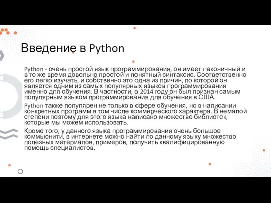 Введение в Python Python - очень простой язык программирования, он имеет