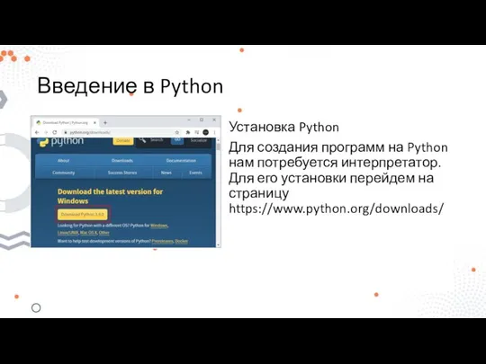Введение в Python Установка Python Для создания программ на Python нам