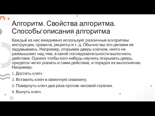 Алгоритм. Свойства алгоритма. Способы описания алгоритма Каждый из нас ежедневно использует