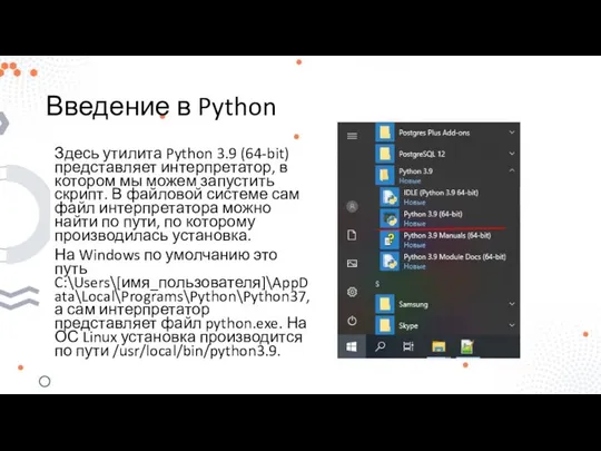 Введение в Python Здесь утилита Python 3.9 (64-bit) представляет интерпретатор, в