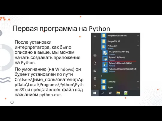 Первая программа на Python После установки интерпретатора, как было описано в