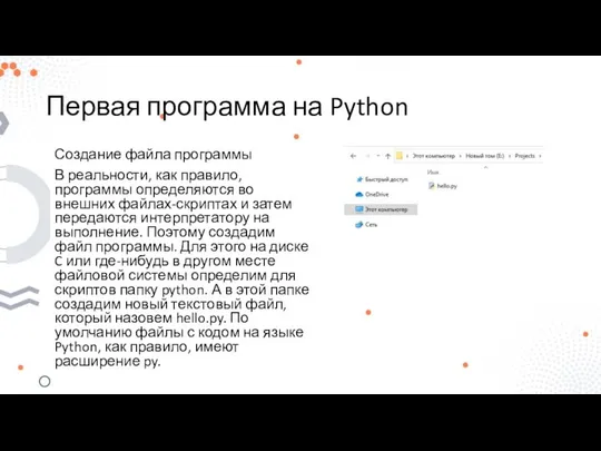 Первая программа на Python Создание файла программы В реальности, как правило,