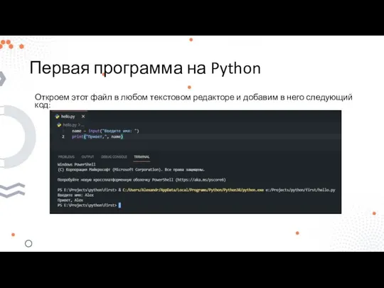 Первая программа на Python Откроем этот файл в любом текстовом редакторе