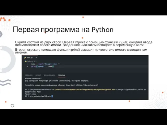 Первая программа на Python Скрипт состоит из двух строк. Первая строка