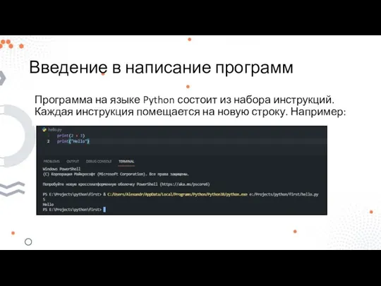 Введение в написание программ Программа на языке Python состоит из набора