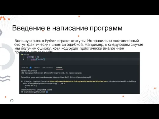 Введение в написание программ Большую роль в Python играют отступы. Неправильно