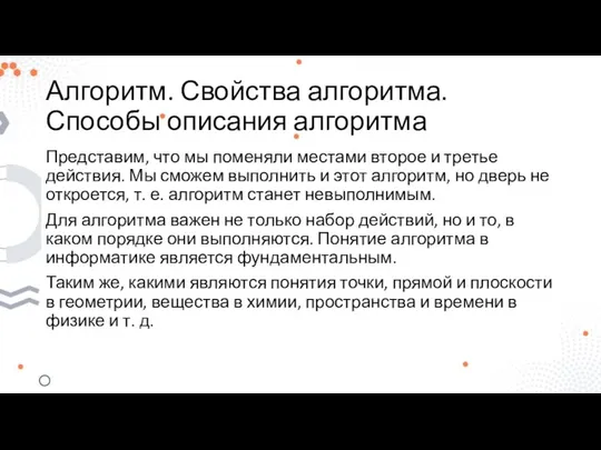 Алгоритм. Свойства алгоритма. Способы описания алгоритма Представим, что мы поменяли местами