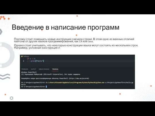 Введение в написание программ Поэтому стоит помещать новые инструкции сначала строки.