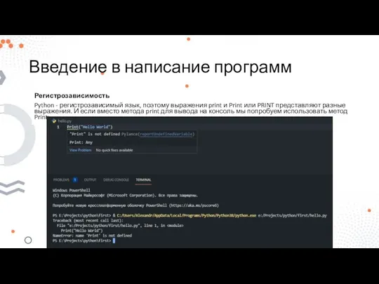 Введение в написание программ Регистрозависимость Python - регистрозависимый язык, поэтому выражения