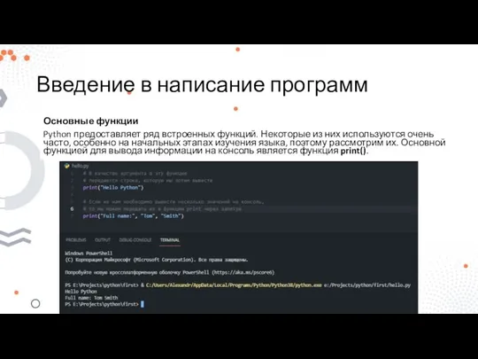 Введение в написание программ Основные функции Python предоставляет ряд встроенных функций.