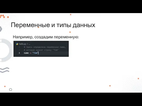 Переменные и типы данных Например, создадим переменную: