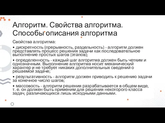 Алгоритм. Свойства алгоритма. Способы описания алгоритма Свойства алгоритма: • дискретность (прерывность,