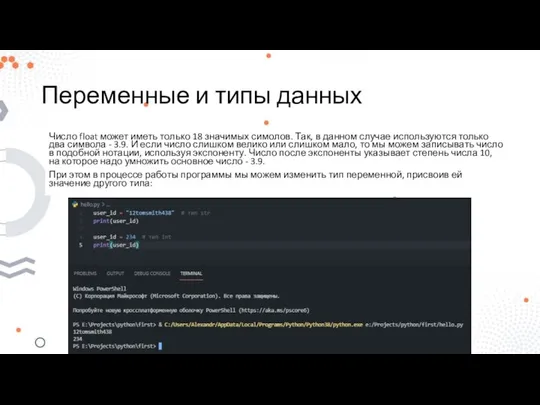 Переменные и типы данных Число float может иметь только 18 значимых