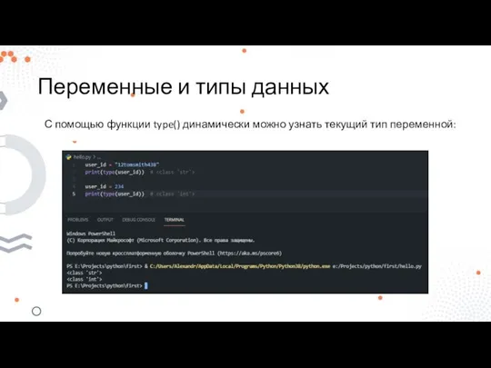 Переменные и типы данных С помощью функции type() динамически можно узнать текущий тип переменной: