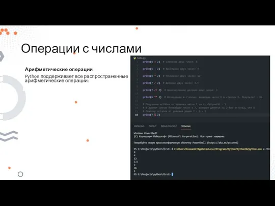 Операции с числами Арифметические операции Python поддерживает все распространенные арифметические операции: