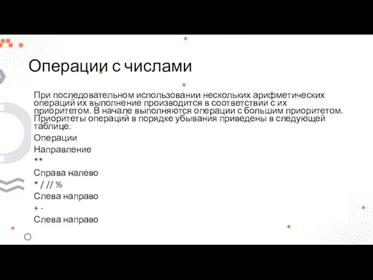 Операции с числами При последовательном использовании нескольких арифметических операций их выполнение