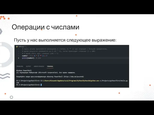 Операции с числами Пусть у нас выполняется следующее выражение: