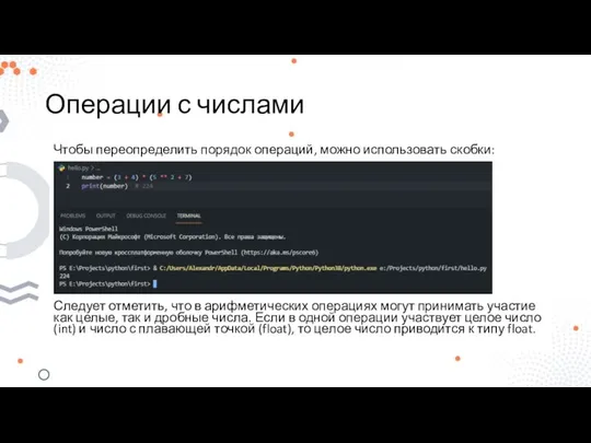 Операции с числами Чтобы переопределить порядок операций, можно использовать скобки: Следует