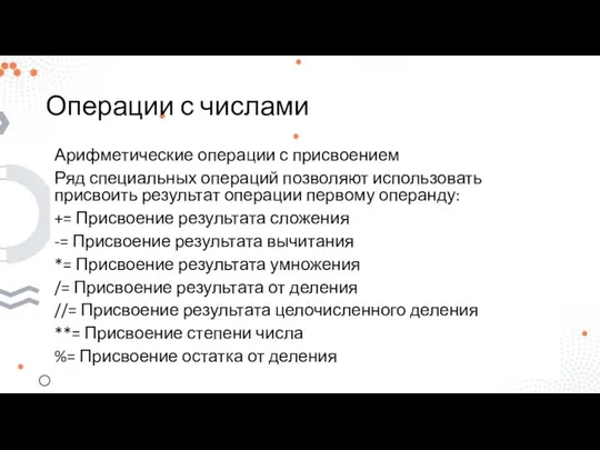 Операции с числами Арифметические операции с присвоением Ряд специальных операций позволяют