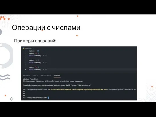Операции с числами Примеры операций: