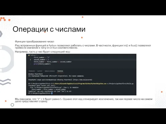 Операции с числами Функции преобразования чисел Ряд встроенных функций в Python