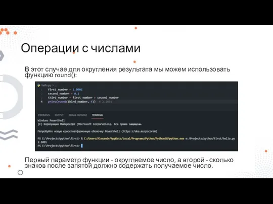 Операции с числами В этот случае для округления результата мы можем