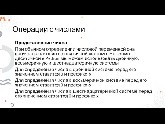 Операции с числами Представление числа При обычном определении числовой переменной она